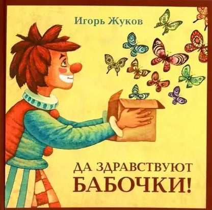 Обложка книги "Игорь Жуков: Да здравствуют бабочки!"