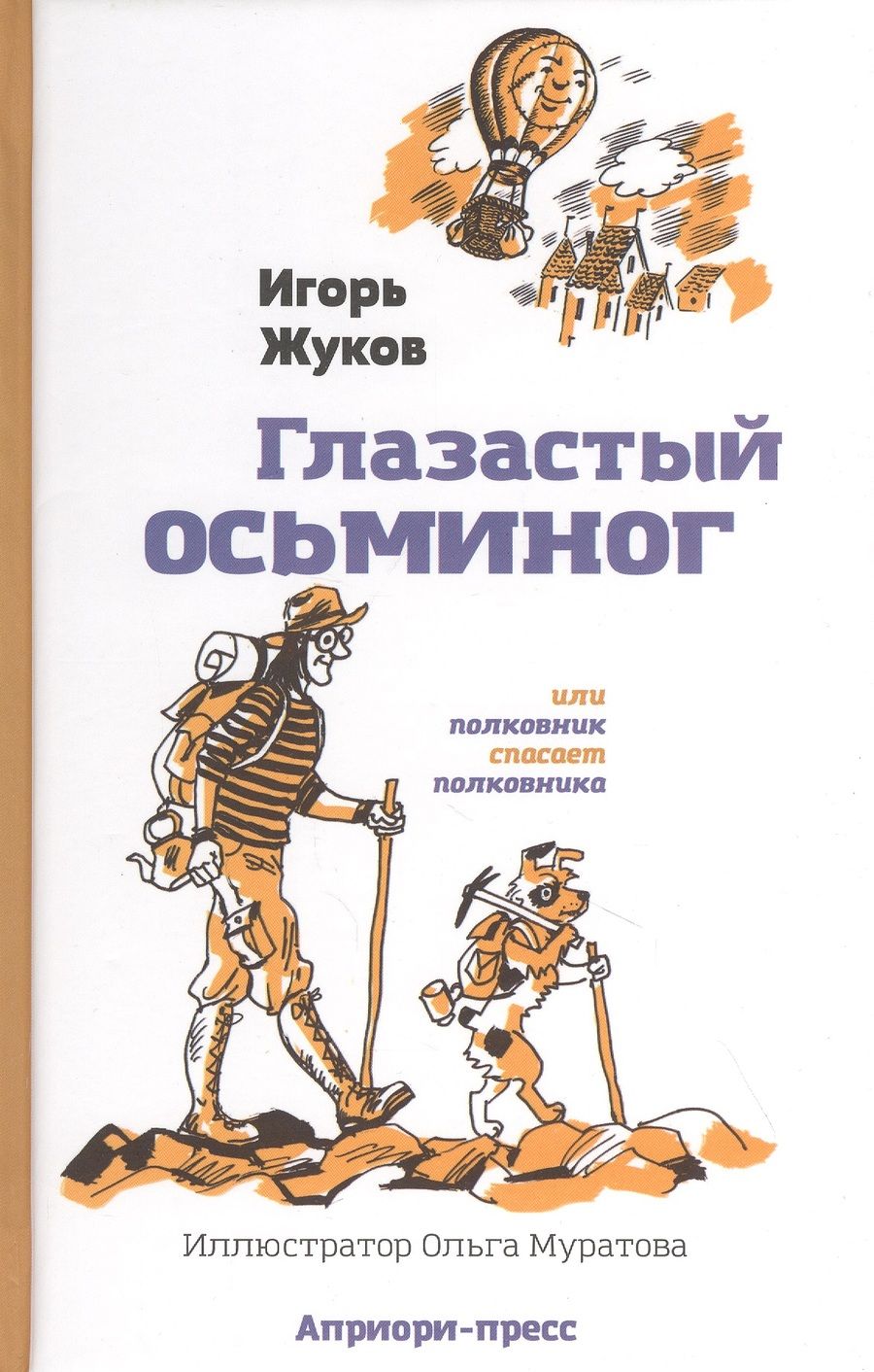Обложка книги "Игорь Жуков: Глазастый осьминог"