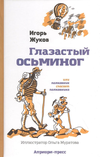 Обложка книги "Игорь Жуков: Глазастый осьминог"