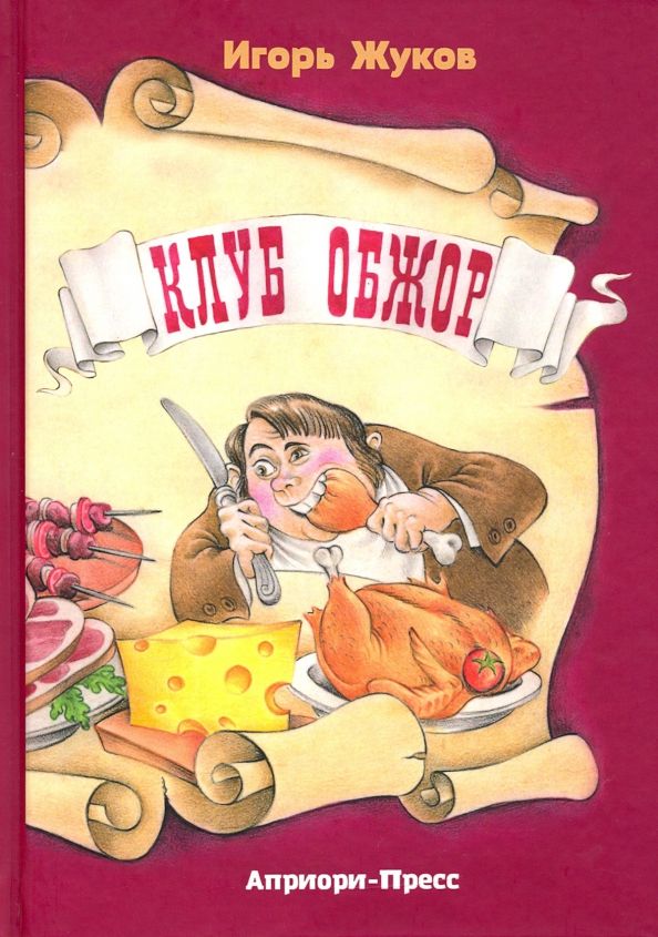 Обложка книги "Игорь Жуков: Клуб Обжор, сказка-детектив"