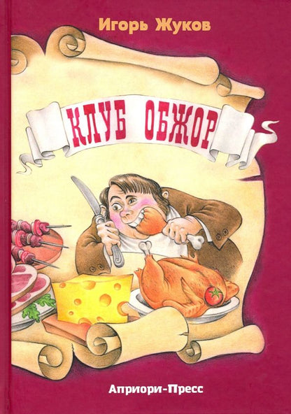 Обложка книги "Игорь Жуков: Клуб Обжор, сказка-детектив"