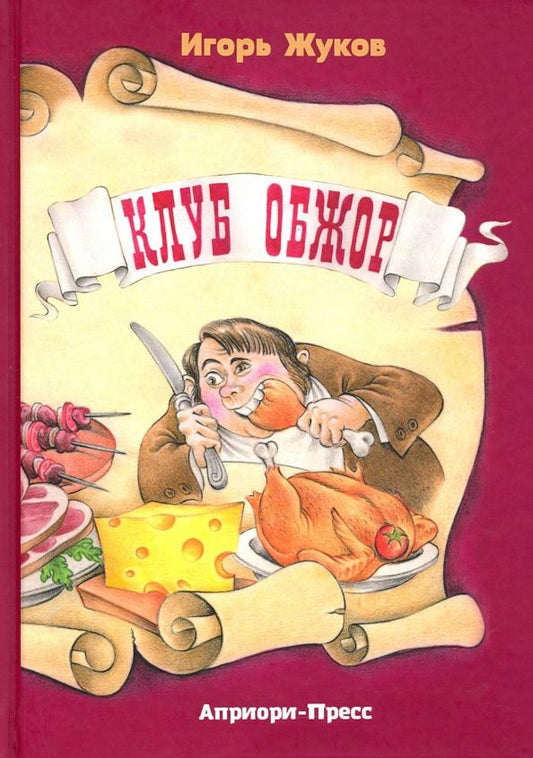 Обложка книги "Игорь Жуков: Клуб Обжор, сказка-детектив"