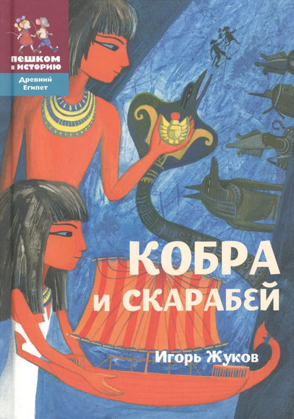 Обложка книги "Игорь Жуков: Кобра и скарабей (2 изд) (ДрЕгипет) (ПешкВИст) Жуков"