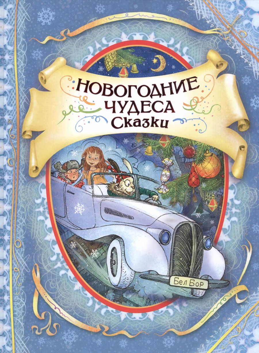 Обложка книги "Игорь Жуков: Новогодние чудеса Сказки (илл. Громовой)"
