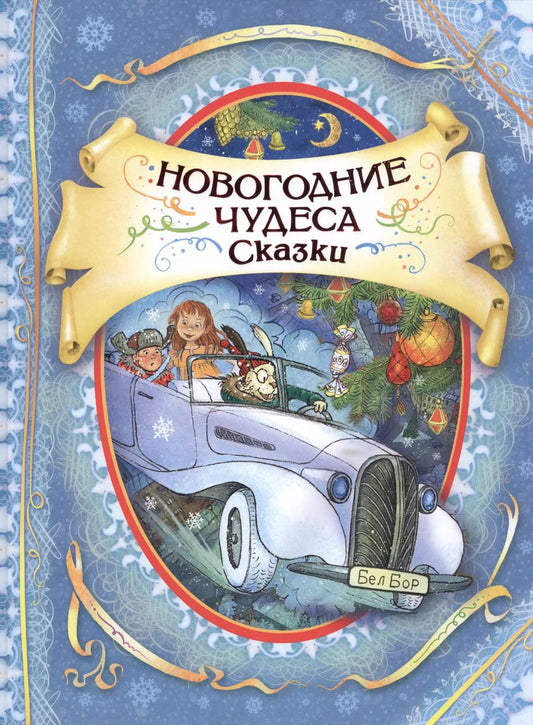 Обложка книги "Игорь Жуков: Новогодние чудеса Сказки (илл. Громовой)"
