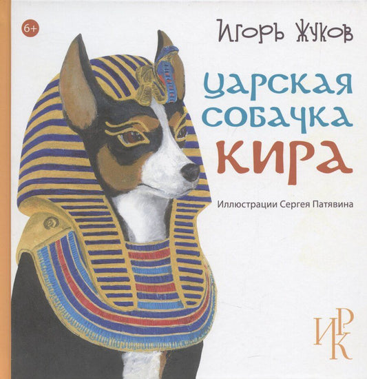 Обложка книги "Игорь Жуков: Царская собачка Кира"