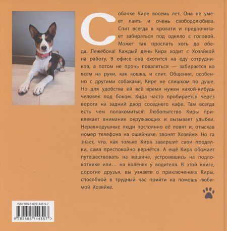 Фотография книги "Игорь Жуков: Царская собачка Кира"