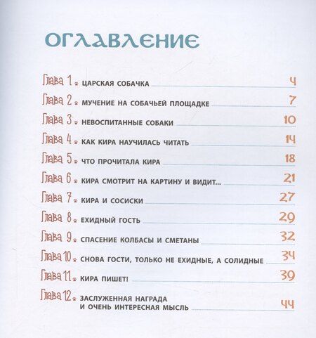 Фотография книги "Игорь Жуков: Царская собачка Кира"