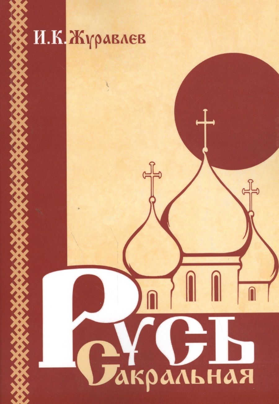 Обложка книги "Игорь Журавлев: Русь сакральная"