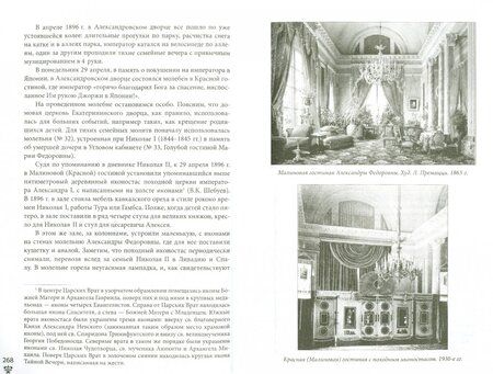 Фотография книги "Игорь Зимин: Александровский дворец в Царском Селе. Люди и стены. 1796-1917. Повседневная жизнь"