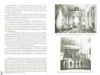 Фотография книги "Игорь Зимин: Александровский дворец в Царском Селе. Люди и стены. 1796-1917. Повседневная жизнь"