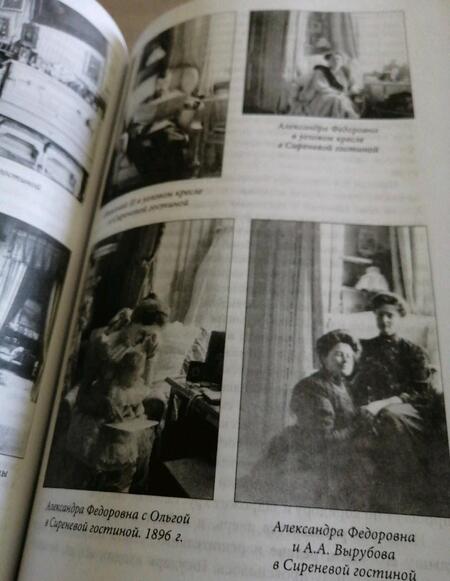 Фотография книги "Игорь Зимин: Александровский дворец в Царском Селе. Люди и стены. 1796-1917. Повседневная жизнь"