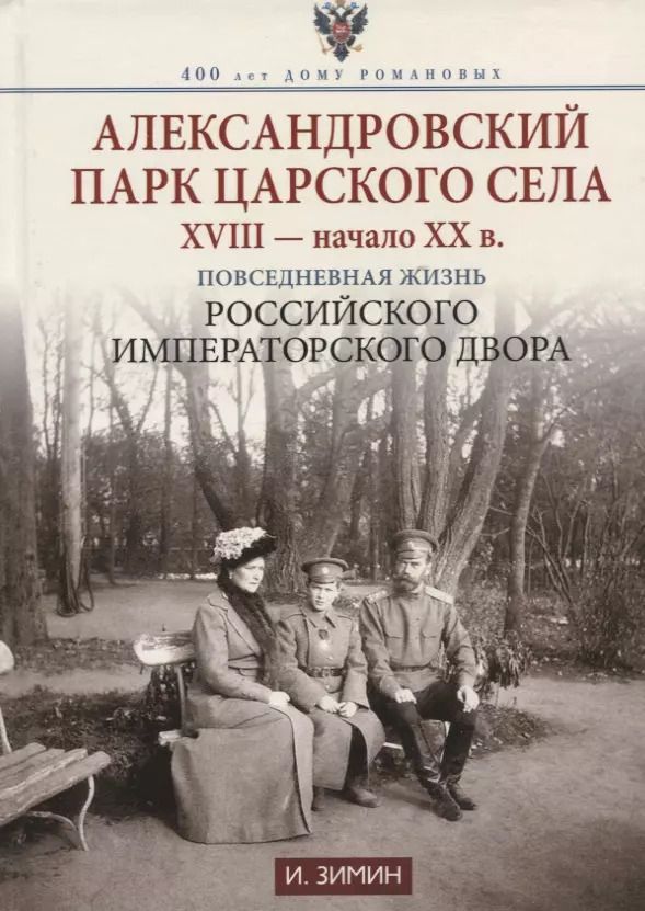 Обложка книги "Игорь Зимин: Александровский парк Царского Села. XVIII - начало ХХ века"