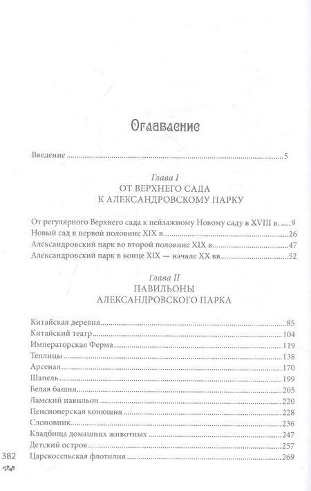 Фотография книги "Игорь Зимин: Александровский парк Царского Села. XVIII - начало ХХ века"