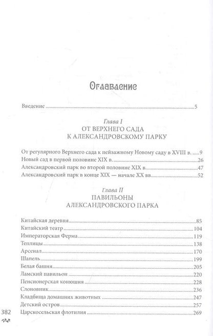 Фотография книги "Игорь Зимин: Александровский парк Царского Села. XVIII - начало ХХ века"
