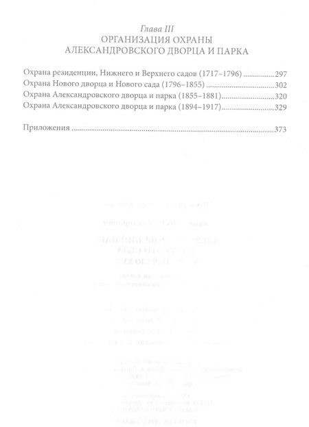 Фотография книги "Игорь Зимин: Александровский парк Царского Села. XVIII - начало ХХ века"