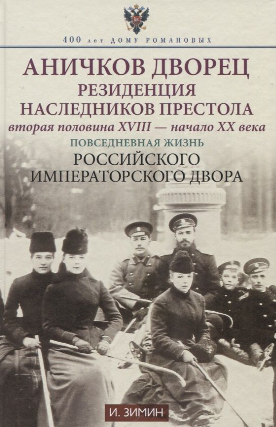 Обложка книги "Игорь Зимин: Аничков дворец. Резиденция наследников престола. Вторая половина XVIII - начало ХХ в"