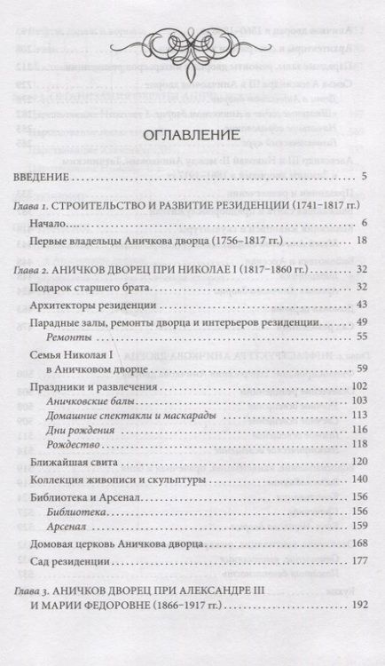 Фотография книги "Игорь Зимин: Аничков дворец. Резиденция наследников престола. Вторая половина XVIII - начало ХХ в"