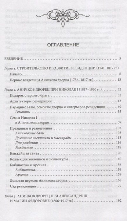 Фотография книги "Игорь Зимин: Аничков дворец. Резиденция наследников престола. Вторая половина XVIII - начало ХХ в"