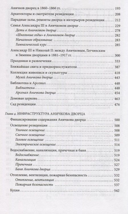 Фотография книги "Игорь Зимин: Аничков дворец. Резиденция наследников престола. Вторая половина XVIII - начало ХХ в"