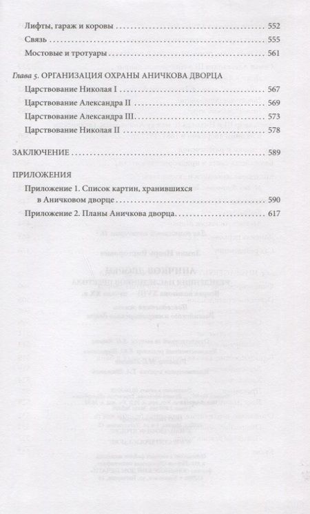 Фотография книги "Игорь Зимин: Аничков дворец. Резиденция наследников престола. Вторая половина XVIII - начало ХХ в"