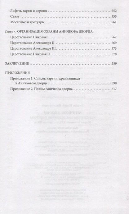 Фотография книги "Игорь Зимин: Аничков дворец. Резиденция наследников престола. Вторая половина XVIII - начало ХХ в"