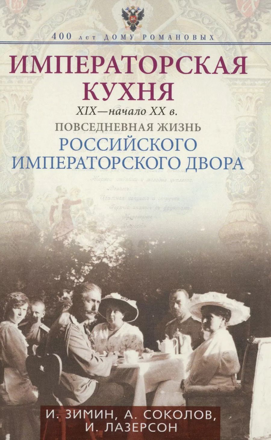 Обложка книги "Игорь Зимин: Императорская кухня XIX - начало XX в. Повседневная жизнь Российского императорского двора"