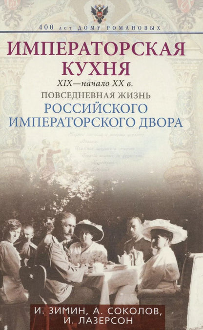 Обложка книги "Игорь Зимин: Императорская кухня XIX - начало XX в. Повседневная жизнь Российского императорского двора"