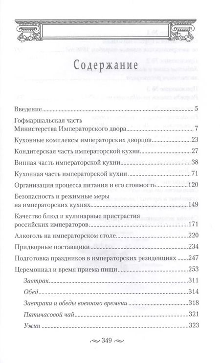 Фотография книги "Игорь Зимин: Императорская кухня XIX - начало XX в. Повседневная жизнь Российского императорского двора"