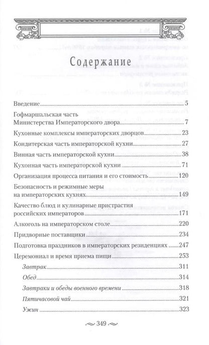 Фотография книги "Игорь Зимин: Императорская кухня XIX - начало XX в. Повседневная жизнь Российского императорского двора"