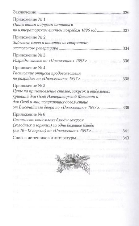 Фотография книги "Игорь Зимин: Императорская кухня XIX - начало XX в. Повседневная жизнь Российского императорского двора"