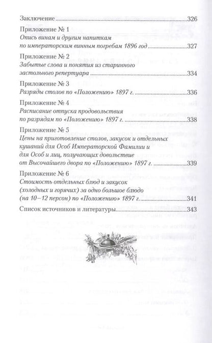 Фотография книги "Игорь Зимин: Императорская кухня XIX - начало XX в. Повседневная жизнь Российского императорского двора"