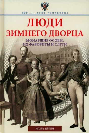 Обложка книги "Игорь Зимин: Люди Зимнего дворца. Монаршие особы, их фавориты и слуги"