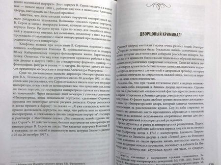 Фотография книги "Игорь Зимин: Люди Зимнего дворца. Монаршие особы, их фавориты и слуги"