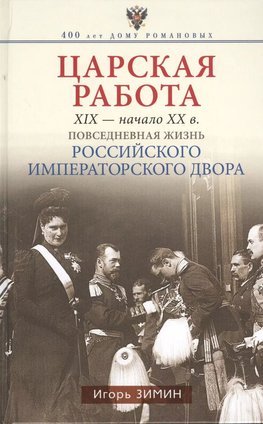 Обложка книги "Игорь Зимин: Царская работа. XIX - начало XX в. Повседневная жизнь Российского императорского двора."
