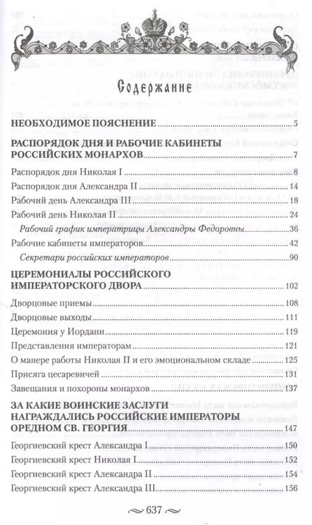 Фотография книги "Игорь Зимин: Царская работа. XIX - начало XX в. Повседневная жизнь Российского императорского двора."