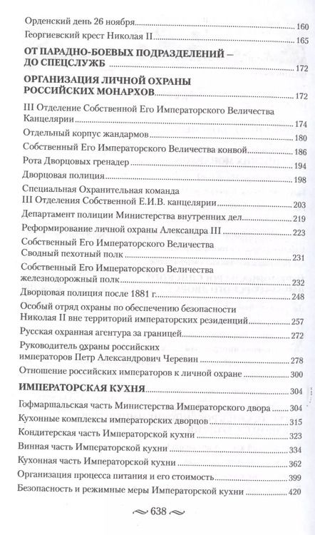 Фотография книги "Игорь Зимин: Царская работа. XIX - начало XX в. Повседневная жизнь Российского императорского двора."