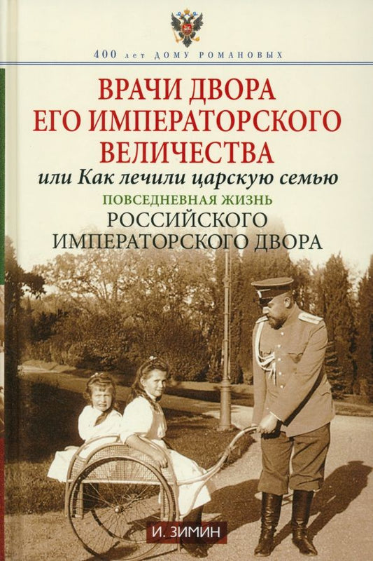 Обложка книги "Игорь Зимин: Врачи двора Его Императорского Величества, или Как лечили царскую семью"