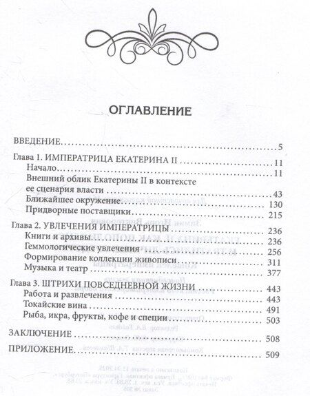 Фотография книги "Игорь Зимин: Екатерина II. Как пополнялись и тратились личные средства. Кошелек императрицы. Повседневная жизнь Российского императорского двора"