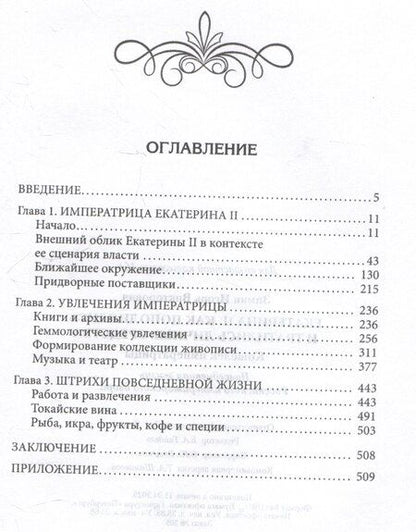 Фотография книги "Игорь Зимин: Екатерина II. Как пополнялись и тратились личные средства. Кошелек императрицы. Повседневная жизнь Российского императорского двора"
