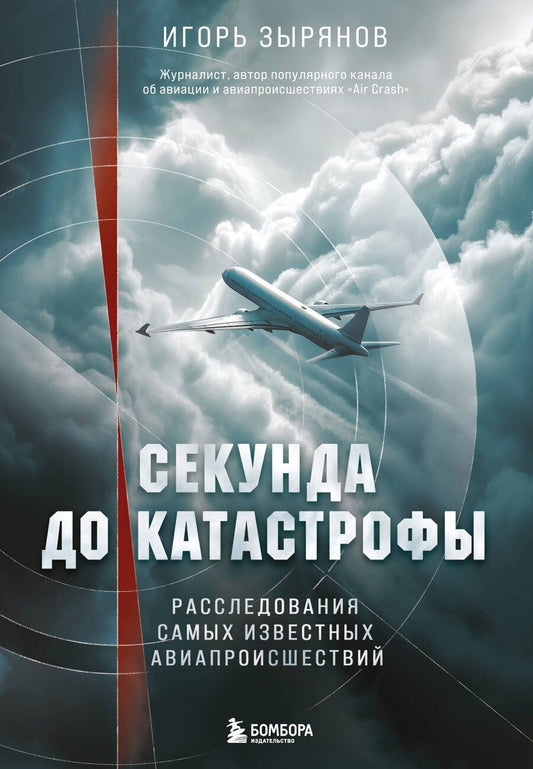 Обложка книги "Игорь Зырянов: Секунда до катастрофы. Расследования самых известных авиапроисшествий"