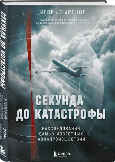 Фотография книги "Игорь Зырянов: Секунда до катастрофы. Расследования самых известных авиапроисшествий"