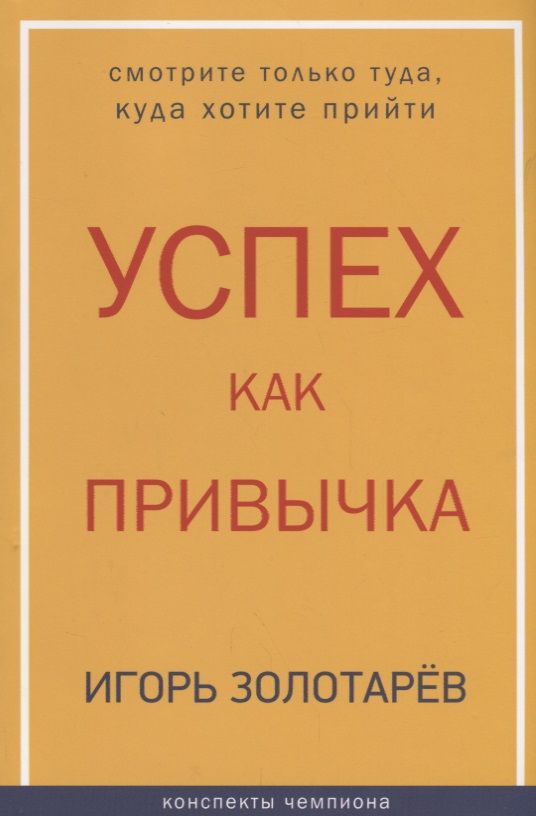 Обложка книги "Игорь Золотарев: Успех как привычка"