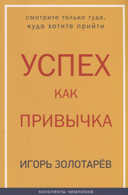 Обложка книги "Игорь Золотарев: Успех как привычка"