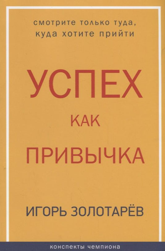 Обложка книги "Игорь Золотарев: Успех как привычка"