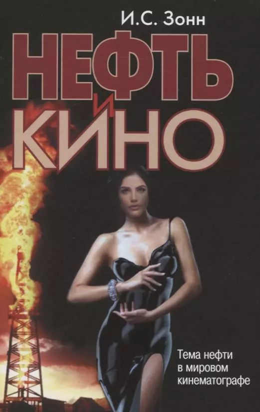 Обложка книги "Игорь Зонн: Нефть и кино. Тема нефти в мировом кинематографе"