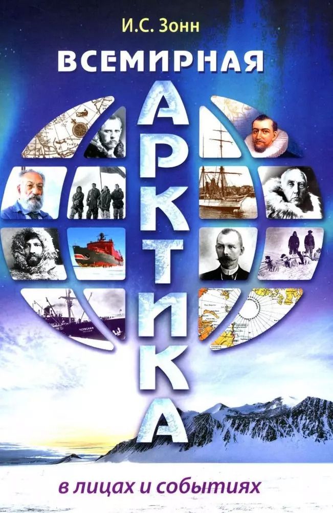 Обложка книги "Игорь Зонн: Всемирная Арктика : в лицах и событиях"