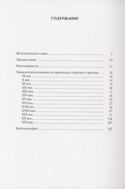 Фотография книги "Игорь Зонн: Всемирная Арктика : в лицах и событиях"