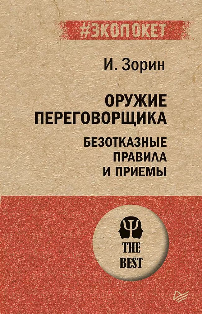 Обложка книги "Игорь Зорин: Оружие переговорщика. Безотказные правила и приемы (#экопокет)"