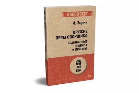 Фотография книги "Игорь Зорин: Оружие переговорщика. Безотказные правила и приемы (#экопокет)"